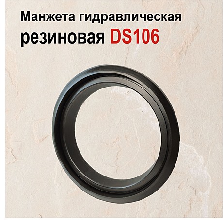 Уплотнение штока DS106 резина 48х38х6