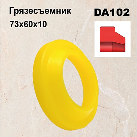 Грязесъемник DA102 73х60х10