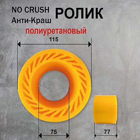 Ролик полиуретановый Анти-Краш No Crush 115х75х77мм