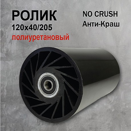 Ролик Анти-Краш No Crush 120x40x205мм полиуретановый