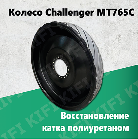 Ведущее колесо Challenger MT765C