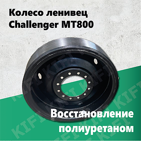 Направляющее колесо (ленивец) Challenger МТ800