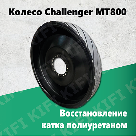 Ведущее колесо Challenger MT800