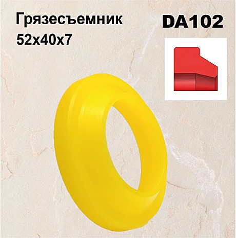 Грязесъемник DA102 52х40х7