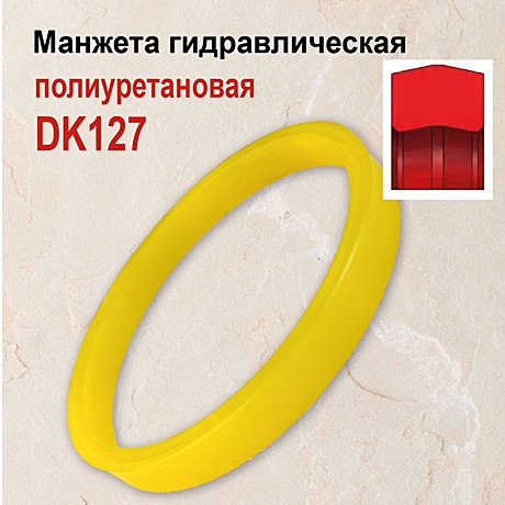 Уплотнение поршня DK127 PU манжета гидравлическая 115х93х8