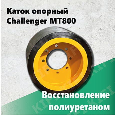 Каток опорный Challenger MT700/MT800 