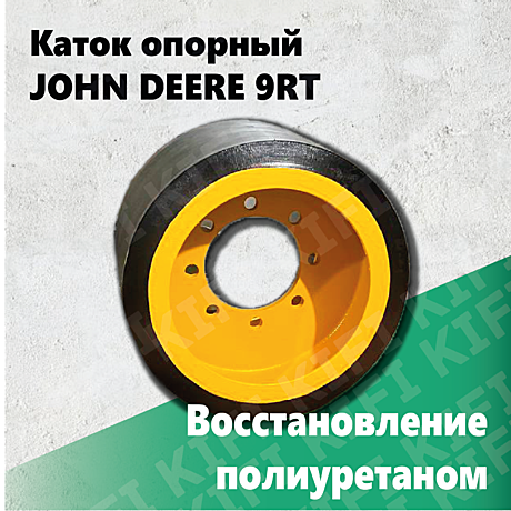 Каток опорный John Deere 9RT