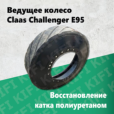 Ведущее колесо Claas Challenger Е95