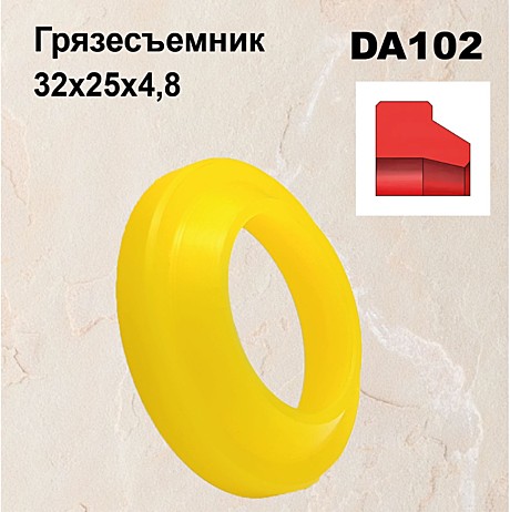 Грязесъемник DA102 32х25х4,8