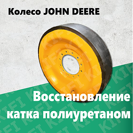 Направляющее колесо (ленивец) John Deere