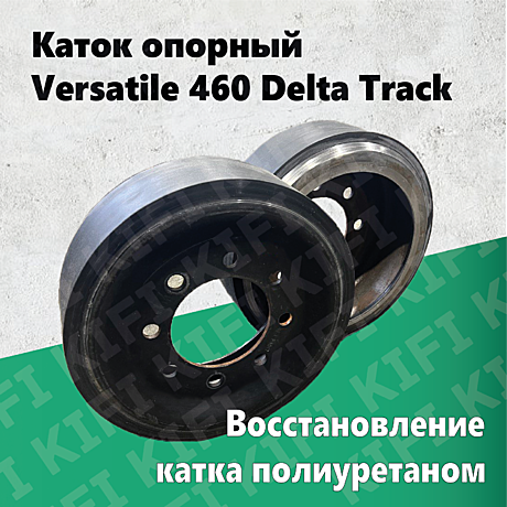 Каток опорный Versatile 460 Delta Track